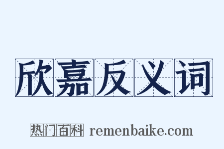 欣嘉反义词是什么意思的图片